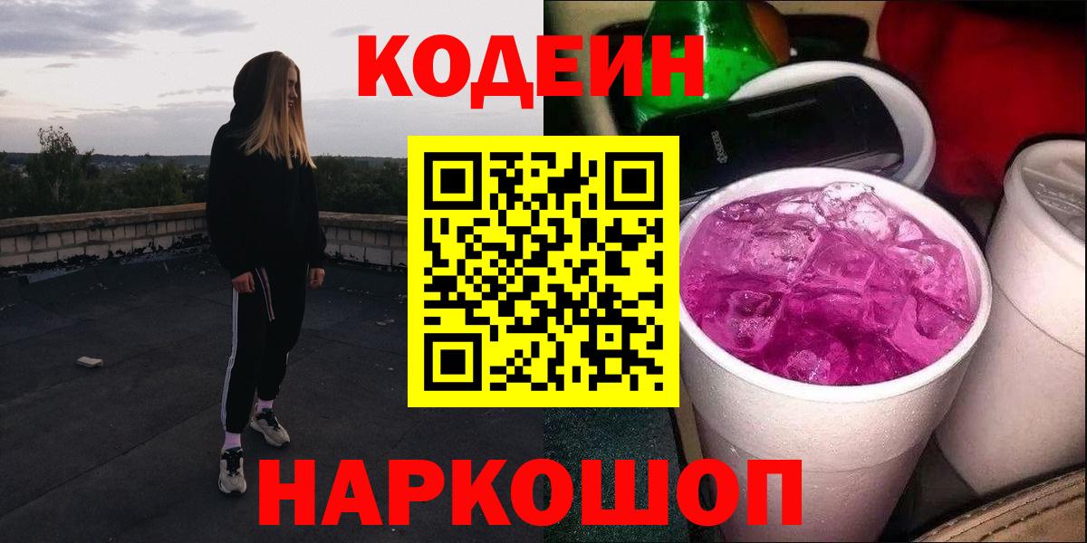 Павловский Посад  Codein напиток Lean (лин)  Вход с VPN 
